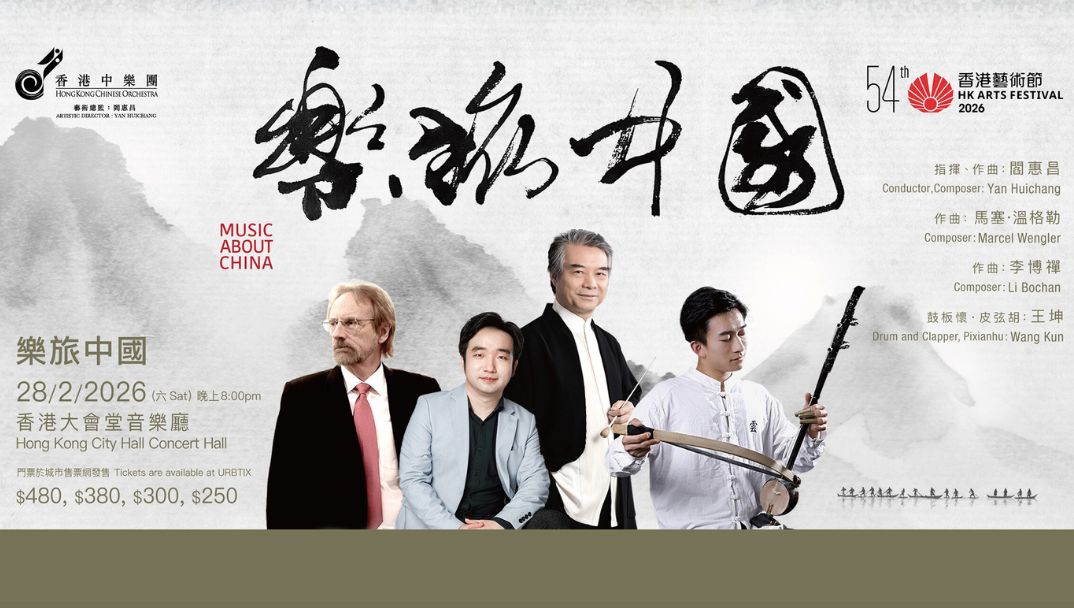 HKAF - 香港中樂團 : 樂旅中國